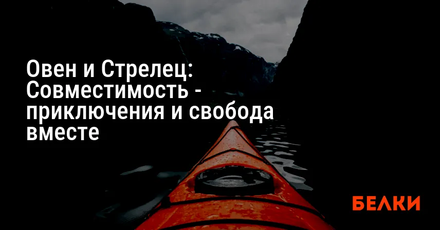 Овен и Стрелец: Совместимость — приключения и свобода вместе