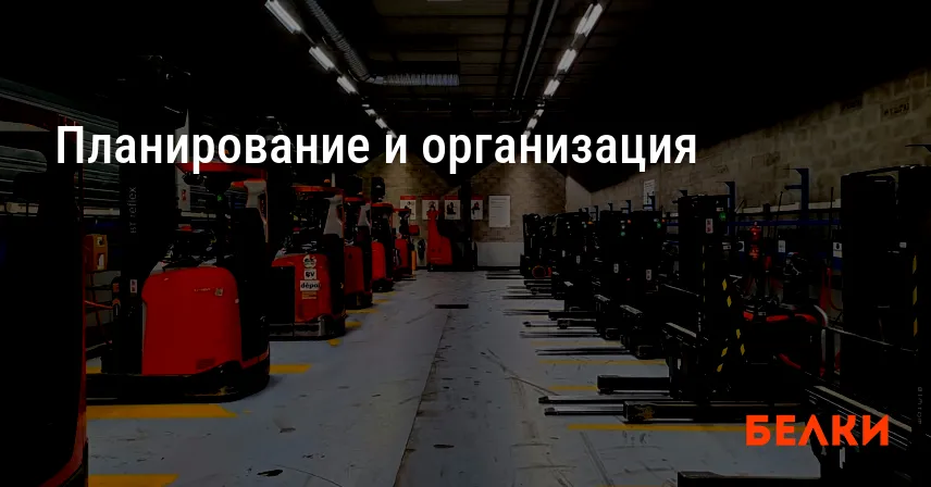 Планирование и организация