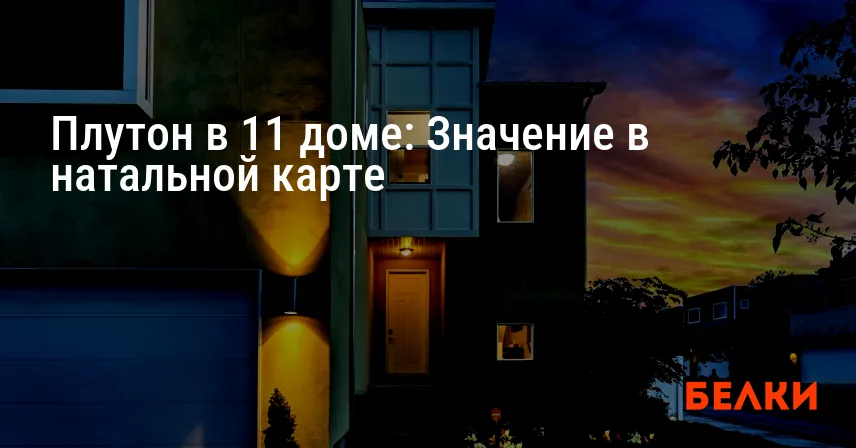Плутон в 11 доме: Значение в натальной карте