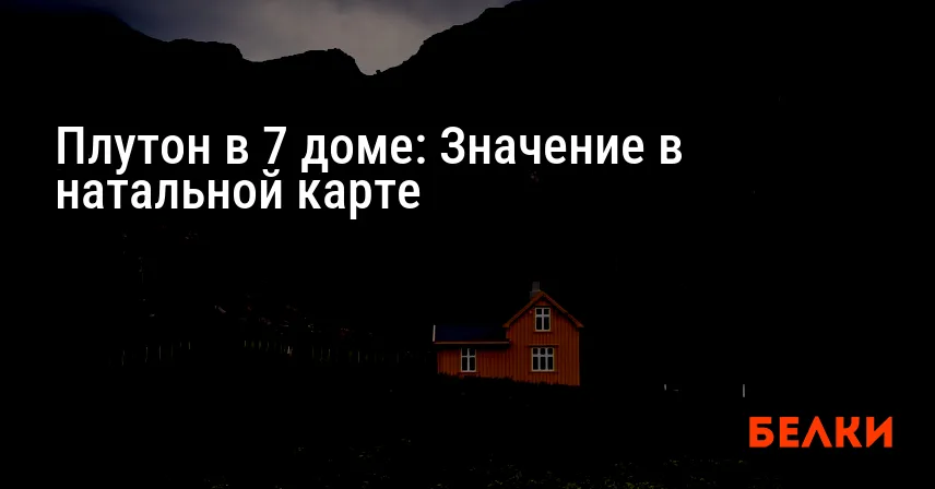 Плутон в 7 доме: Значение в натальной карте