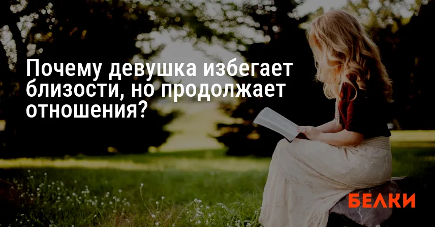 Почему девушка избегает близости, но продолжает отношения?