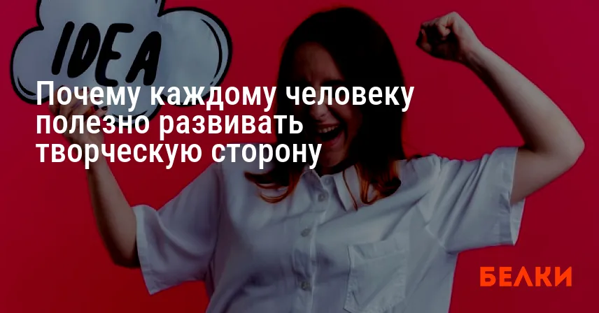 Почему каждому человеку полезно развивать творческую сторону