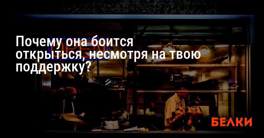 Почему она боится открыться, несмотря на твою поддержку?