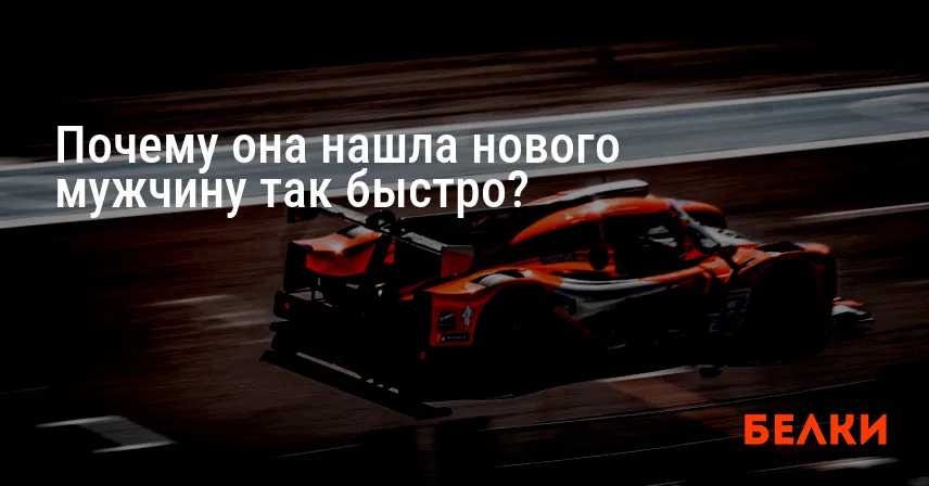 Почему она нашла нового мужчину так быстро?