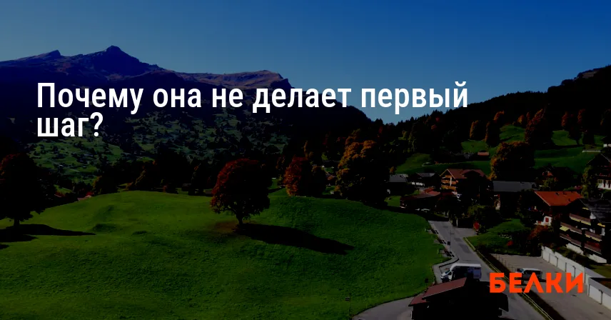 Почему она не делает первый шаг?