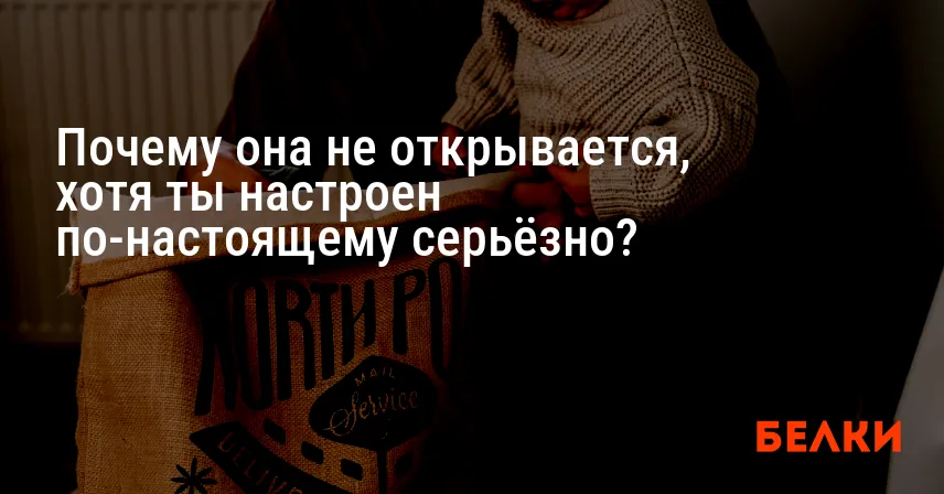 Почему она не открывается, хотя ты настроен по-настоящему серьёзно?