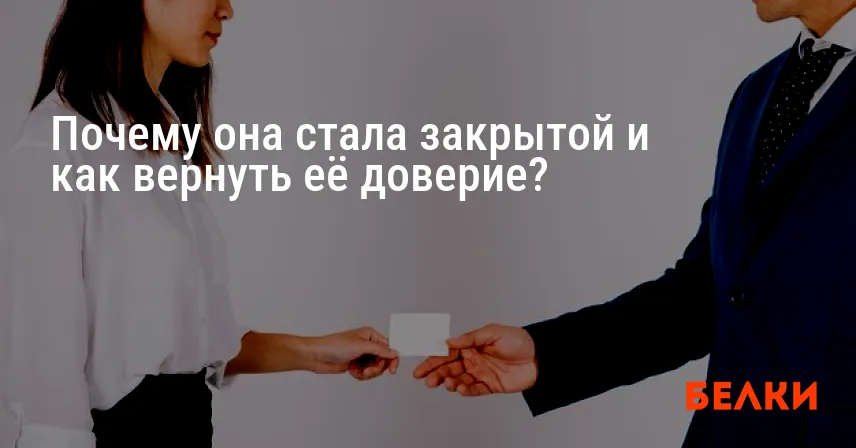 Почему она стала закрытой и как вернуть её доверие?