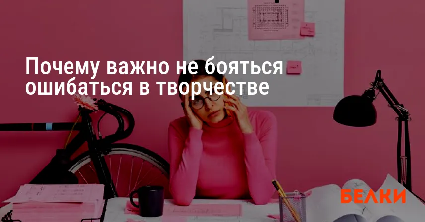 Почему важно не бояться ошибаться в творчестве