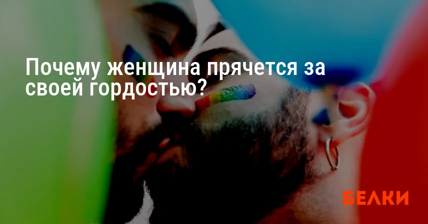 Почему женщина прячется за своей гордостью?
