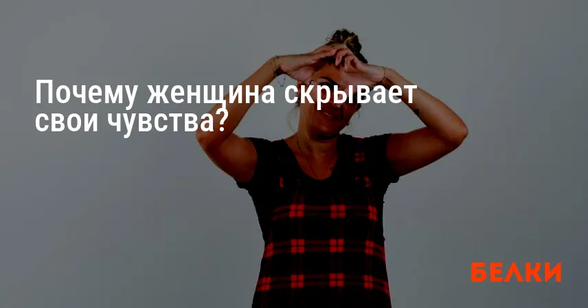 Почему женщина скрывает свои чувства?