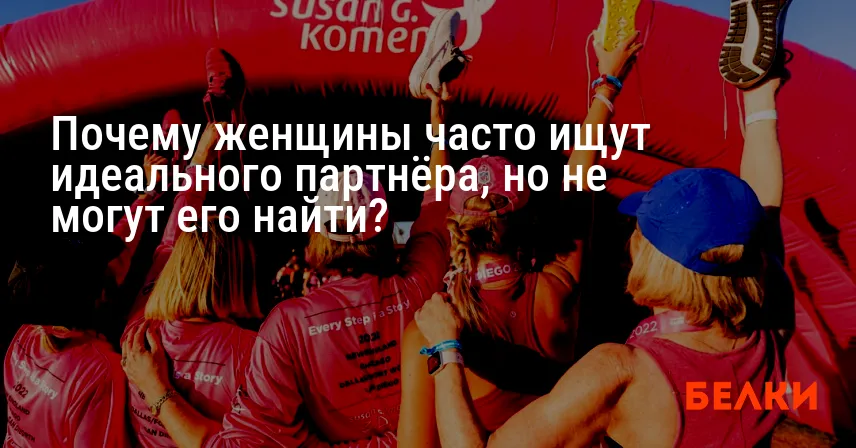 Почему женщины часто ищут идеального партнёра, но не могут его найти?