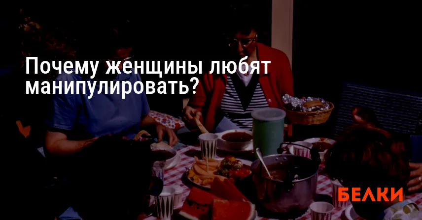 Почему женщины любят манипулировать?