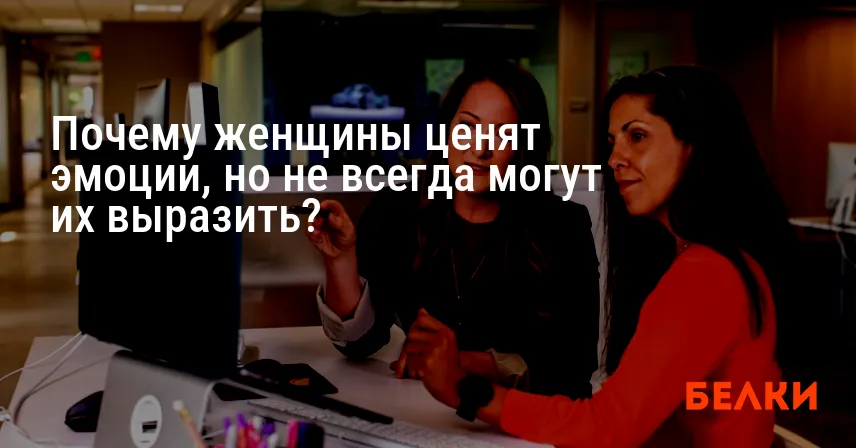 Почему женщины ценят эмоции, но не всегда могут их выразить?