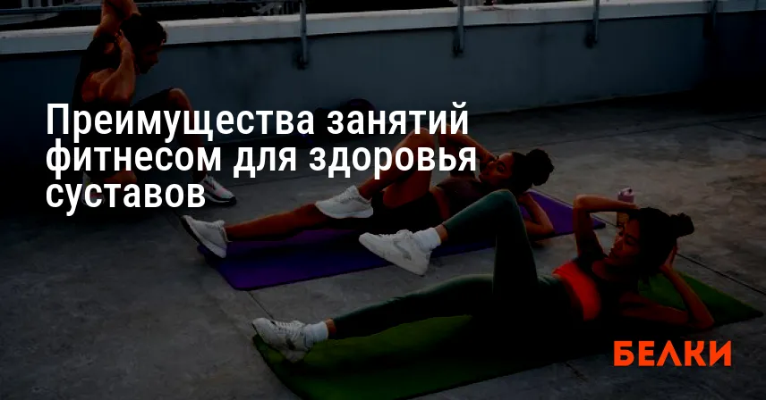 Преимущества занятий фитнесом для здоровья суставов
