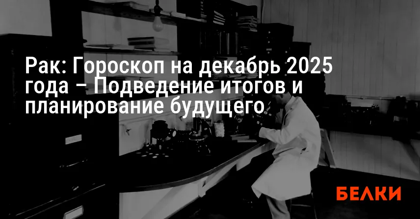Рак: Гороскоп на декабрь 2025 года – Подведение итогов и планирование будущего