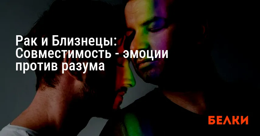 Рак и Близнецы: Совместимость — эмоции против разума