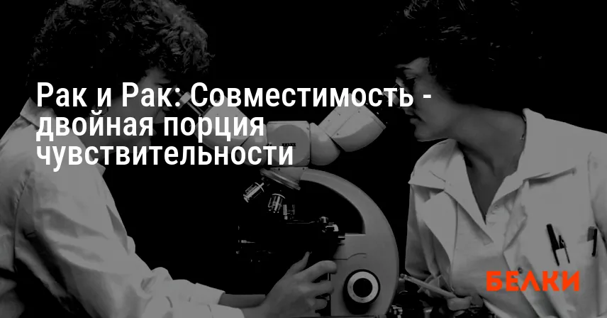 Рак и Рак: Совместимость — двойная порция чувствительности