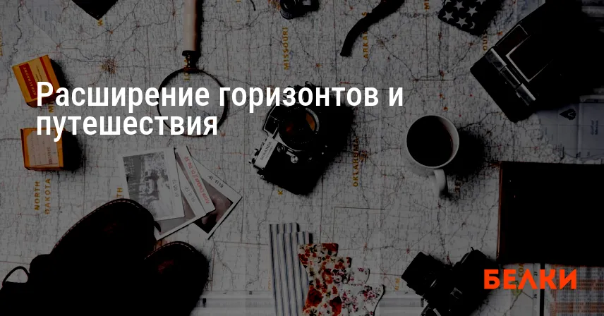 Расширение горизонтов и путешествия