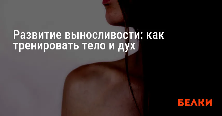 Развитие выносливости: как тренировать тело и дух