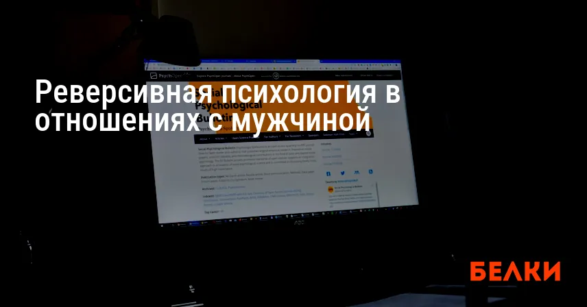 Реверсивная психология в отношениях с мужчиной