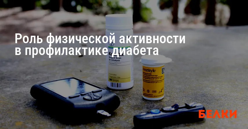 Роль физической активности в профилактике диабета