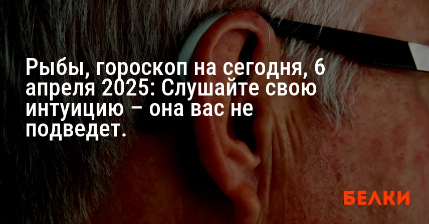 Рыбы, гороскоп на сегодня, 6 апреля 2025: Слушайте свою интуицию – она вас не подведет.
