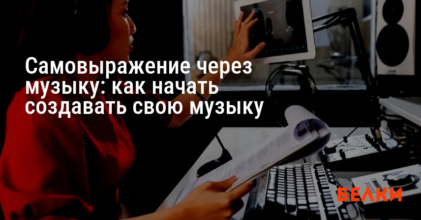 Самовыражение через музыку: как начать создавать свою музыку
