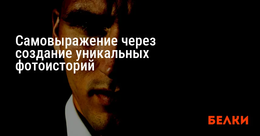 Самовыражение через создание уникальных фотоисторий