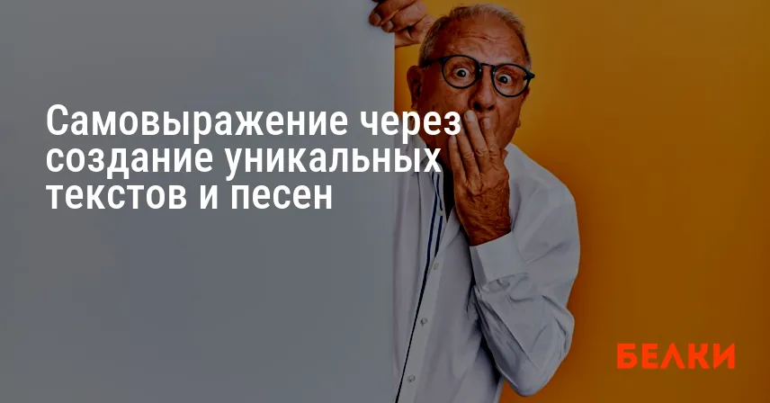 Самовыражение через создание уникальных текстов и песен