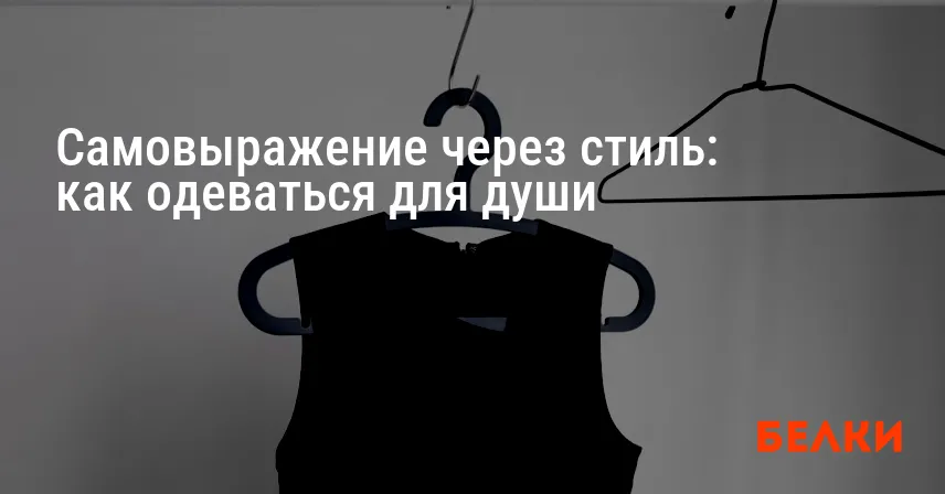 Самовыражение через стиль: как одеваться для души