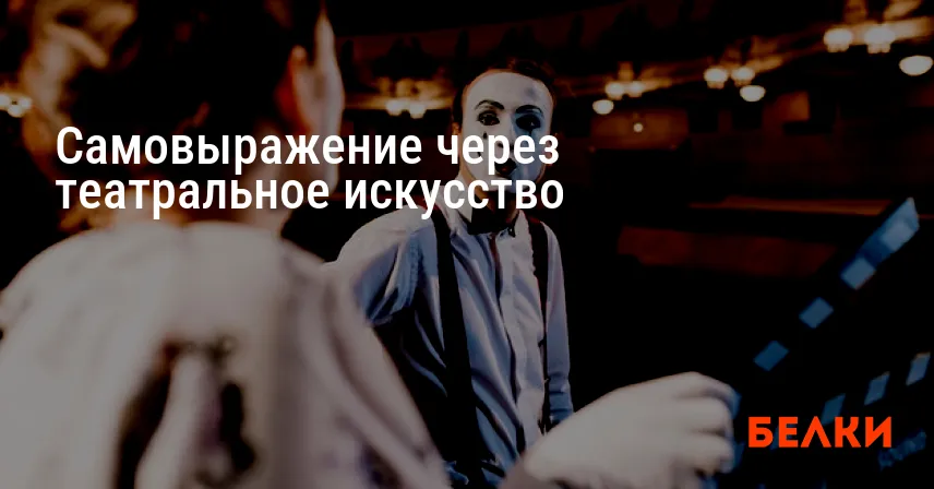 Самовыражение через театральное искусство