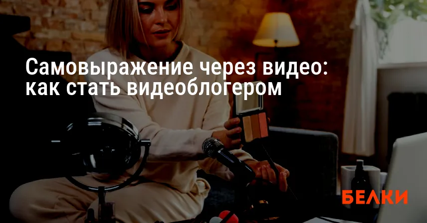 Самовыражение через видео: как стать видеоблогером