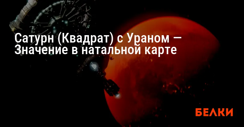 Сатурн (Квадрат) с Ураном — Значение в натальной карте