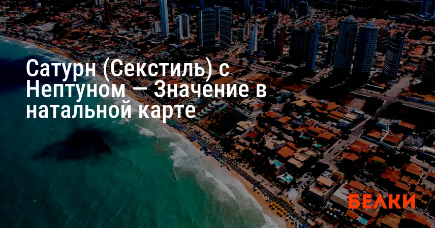 Сатурн (Секстиль) с Нептуном — Значение в натальной карте