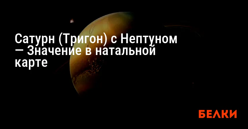 Сатурн (Тригон) с Нептуном — Значение в натальной карте