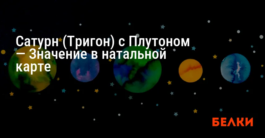 Сатурн (Тригон) с Плутоном — Значение в натальной карте