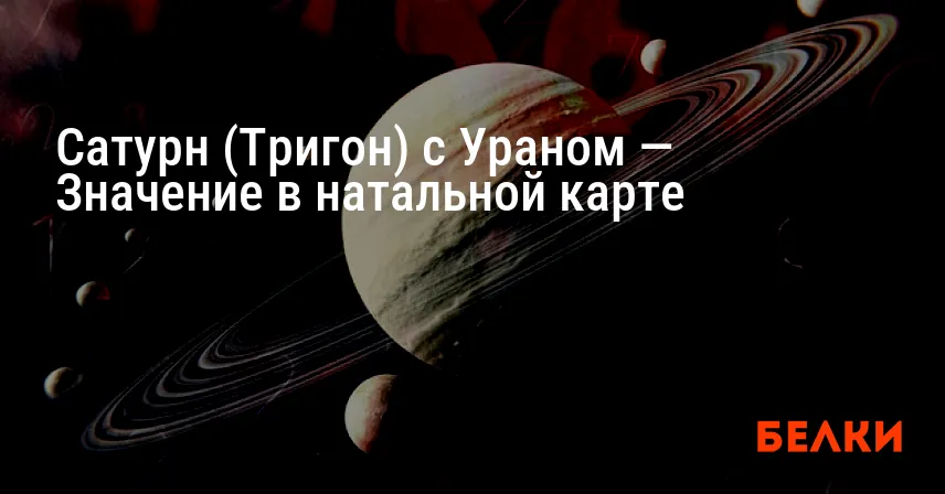 Сатурн (Тригон) с Ураном — Значение в натальной карте