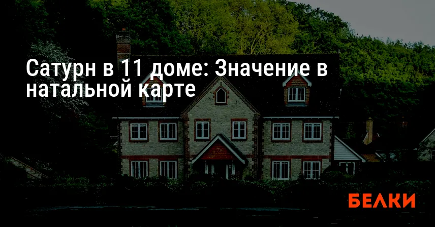 Сатурн в 11 доме: Значение в натальной карте