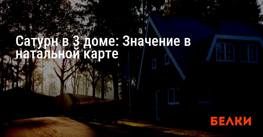 Сатурн в 3 доме: Значение в натальной карте