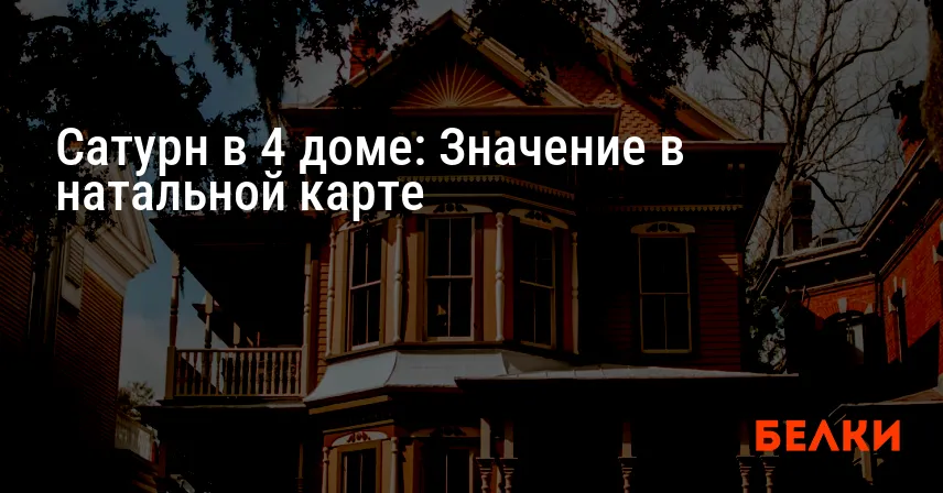 Сатурн в 4 доме: Значение в натальной карте