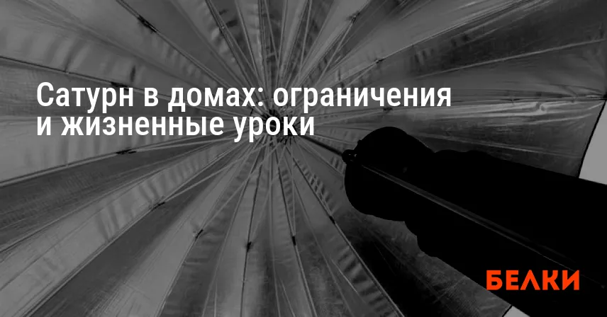 Сатурн в домах: ограничения и жизненные уроки