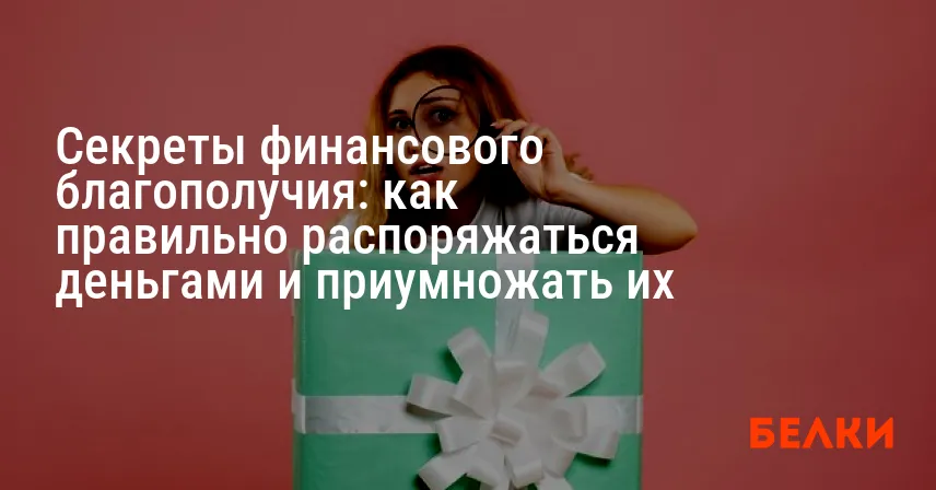Секреты финансового благополучия: как правильно распоряжаться деньгами и приумножать их