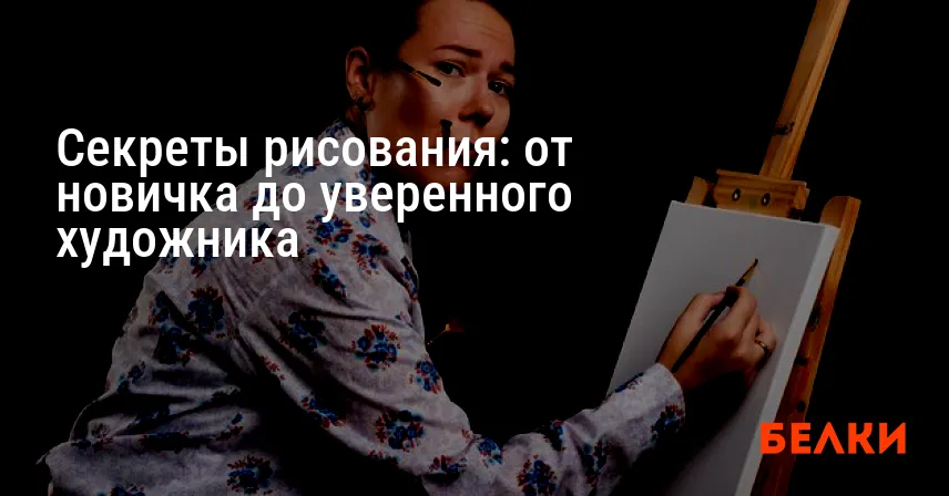 Секреты рисования: от новичка до уверенного художника