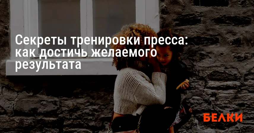 Секреты тренировки пресса: как достичь желаемого результата