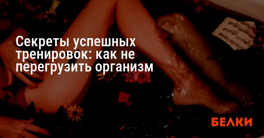 Секреты успешных тренировок: как не перегрузить организм