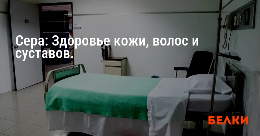 Сера: Здоровье кожи, волос и суставов.