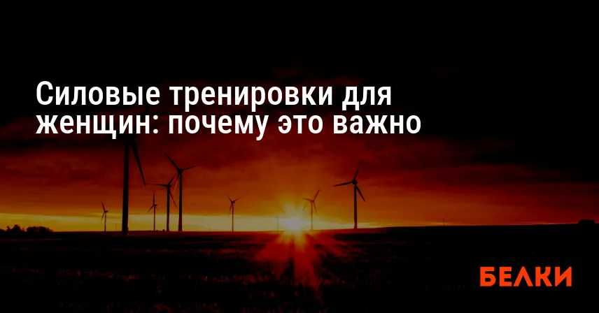Силовые тренировки для женщин: почему это важно