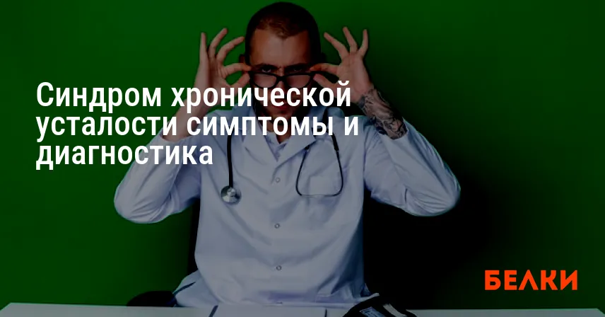 Синдром хронической усталости симптомы и диагностика