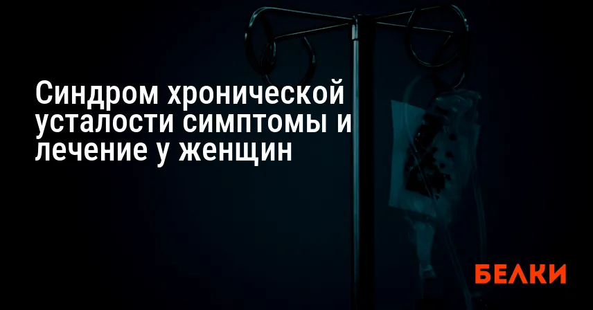 Синдром хронической усталости симптомы и лечение у женщин