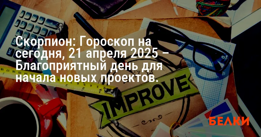 Скорпион: Гороскоп на сегодня, 21 апреля 2025 – Благоприятный день для начала новых проектов.